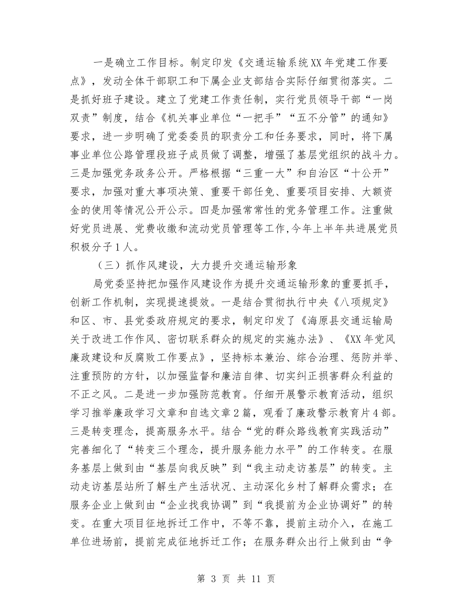 2024年交通运输局党建工作总结汇报与2024年交通运输局后勤总务工作总结范文与2024年工作思路汇编_第3页