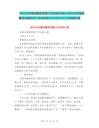 2024年交通运输局党建工作总结汇报与2024年交通运输局后勤总务工作总结范文与2024年工作思路汇编