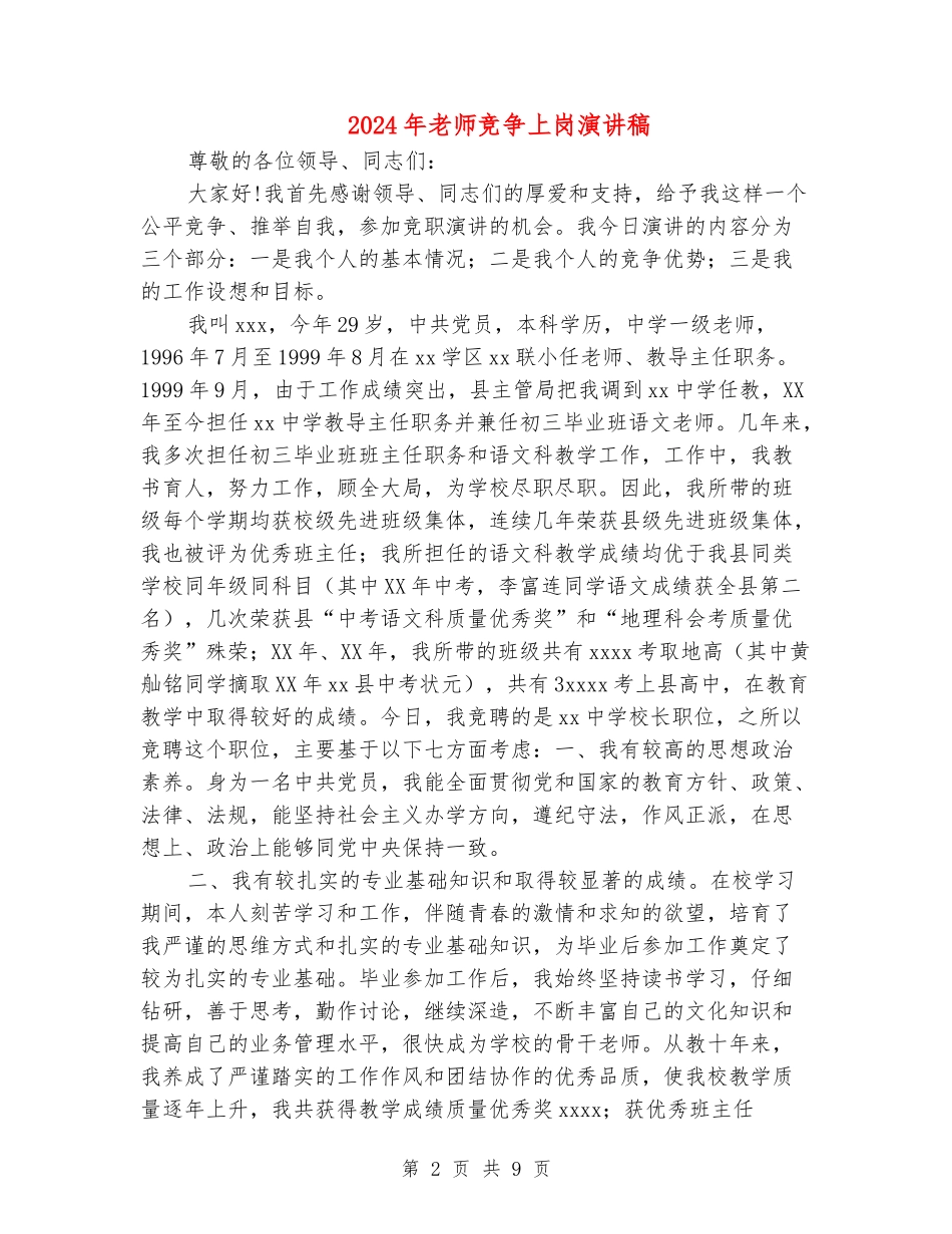 2024年教师竞争上岗演讲稿_第2页