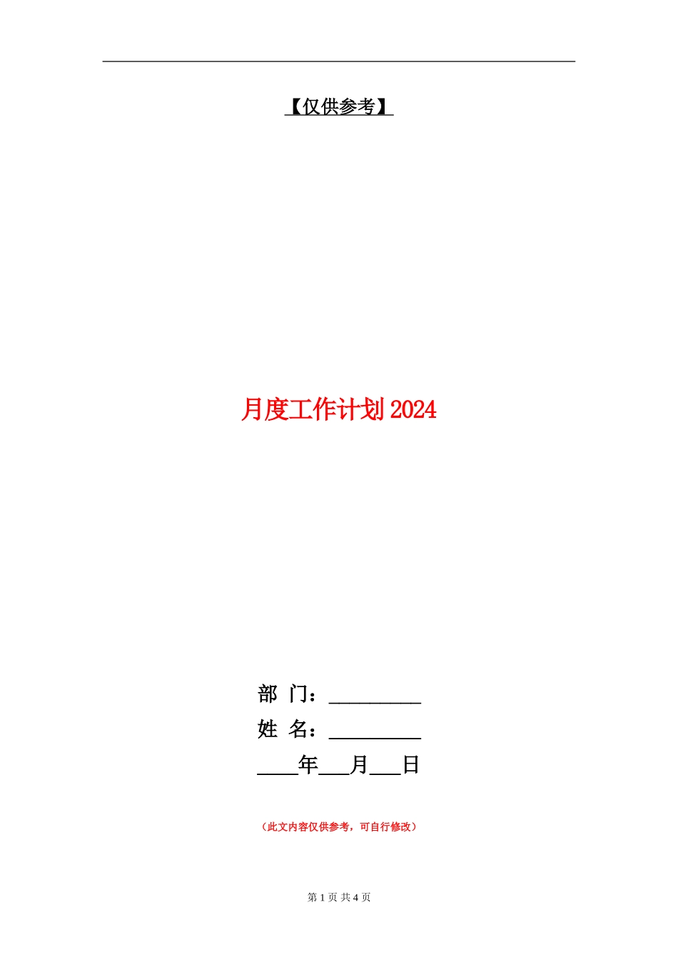 月度工作计划2024年_第1页
