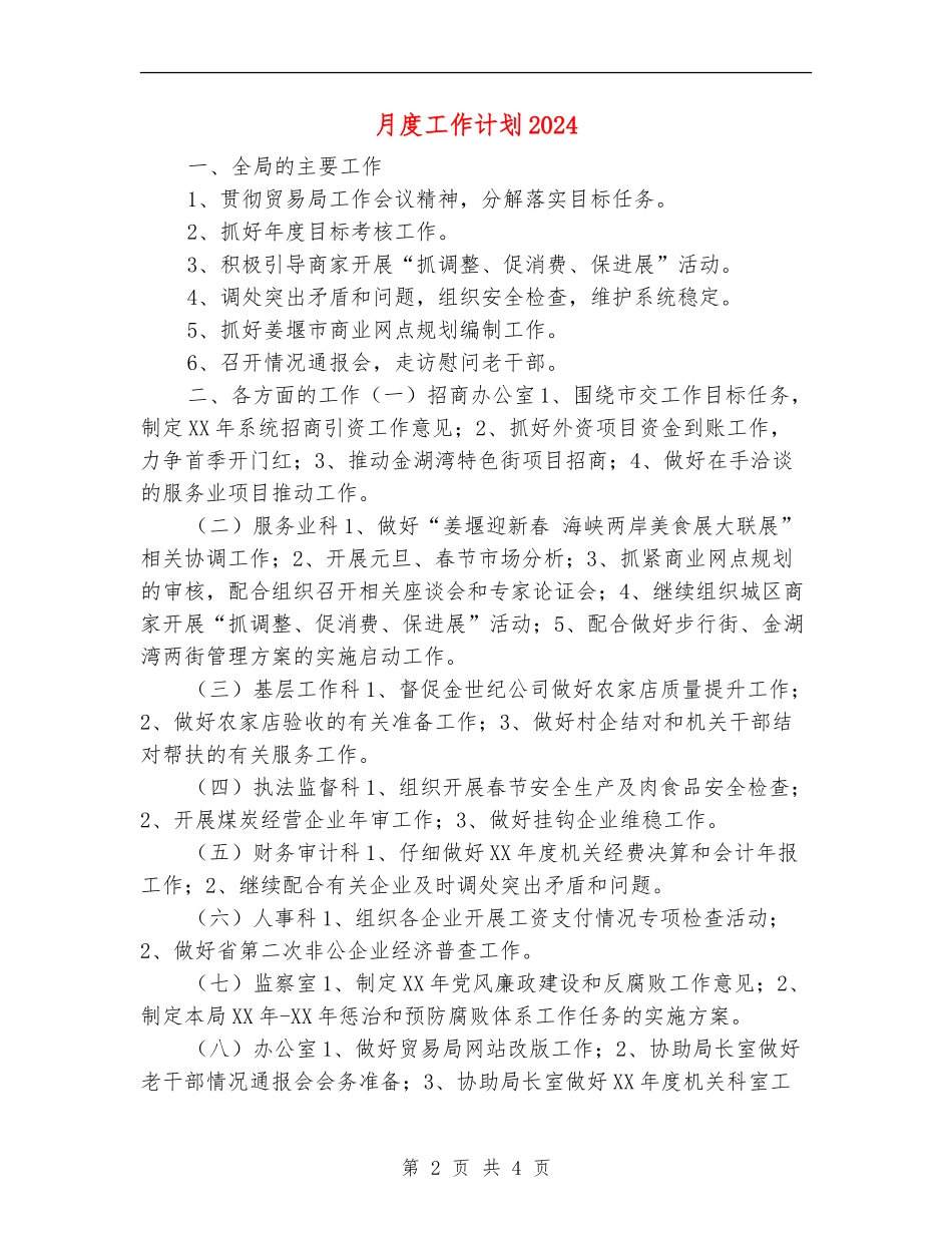 月度工作计划2024年_第2页