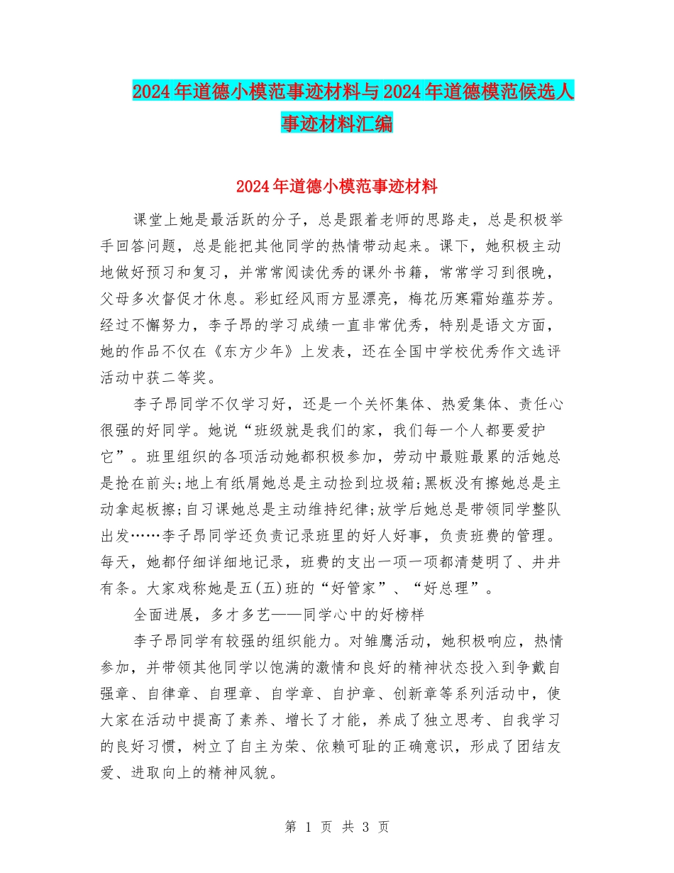 2024年道德小模范事迹材料与2024年道德模范候选人事迹材料汇编_第1页