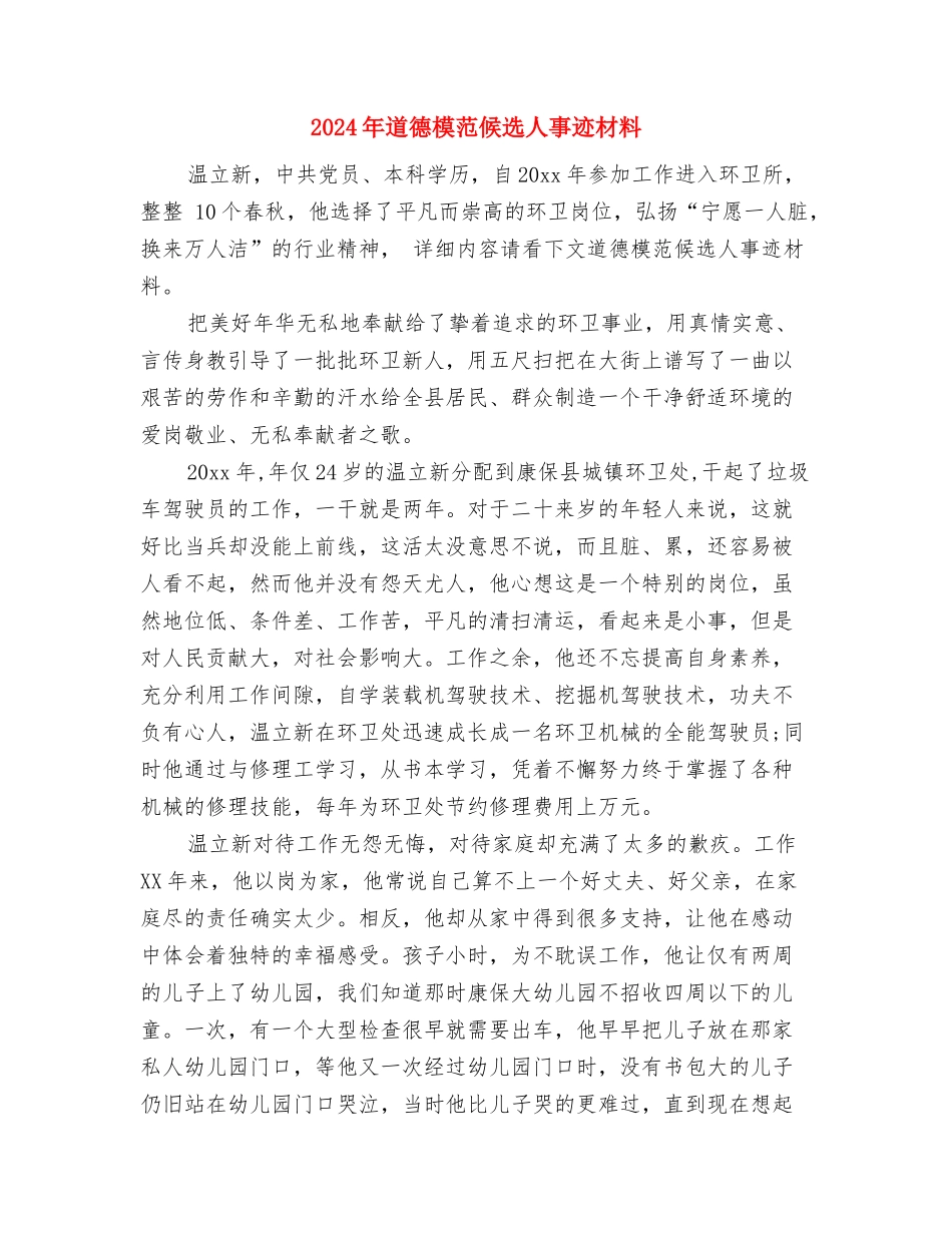 2024年道德小模范事迹材料与2024年道德模范候选人事迹材料汇编_第2页