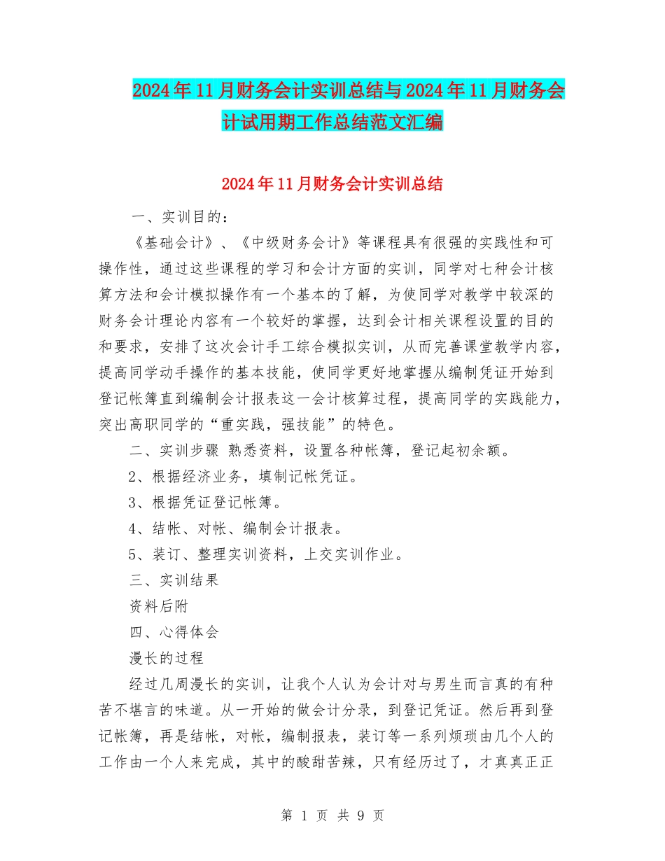 2024年11月财务会计实训总结与2024年11月财务会计试用期工作总结范文汇编_第1页