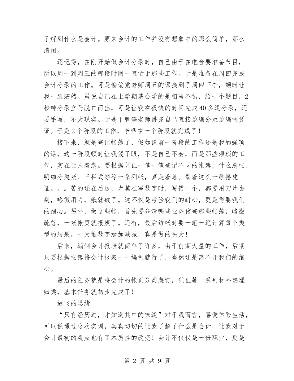 2024年11月财务会计实训总结与2024年11月财务会计试用期工作总结范文汇编_第2页