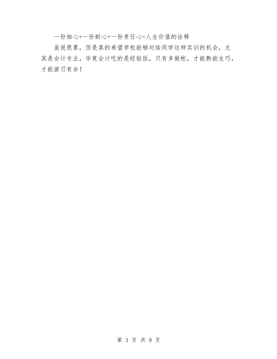 2024年11月财务会计实训总结与2024年11月财务会计试用期工作总结范文汇编_第3页