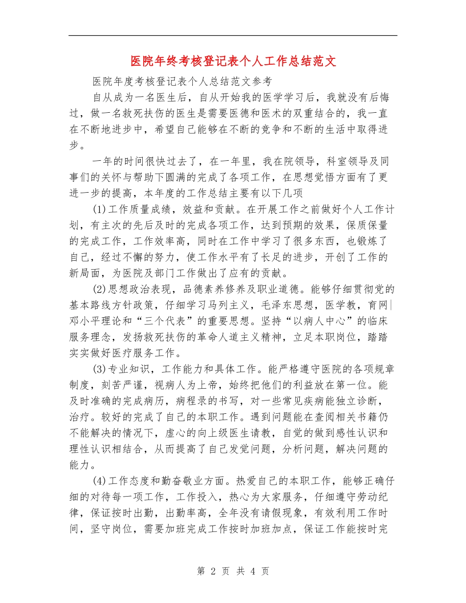 医院年终考核登记表个人工作总结范文_第2页