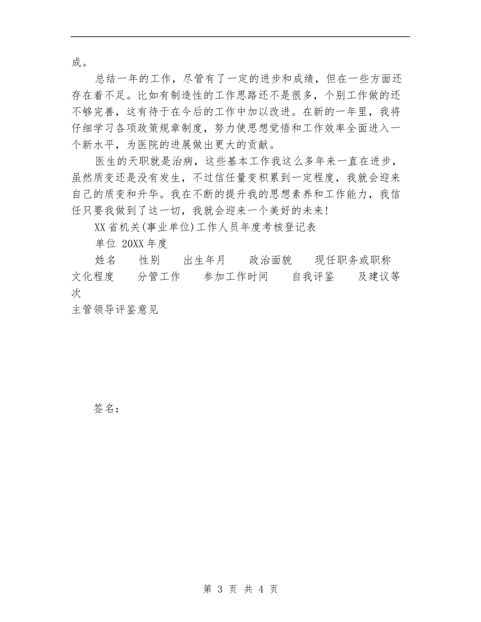 医院年终考核登记表个人工作总结范文_第3页