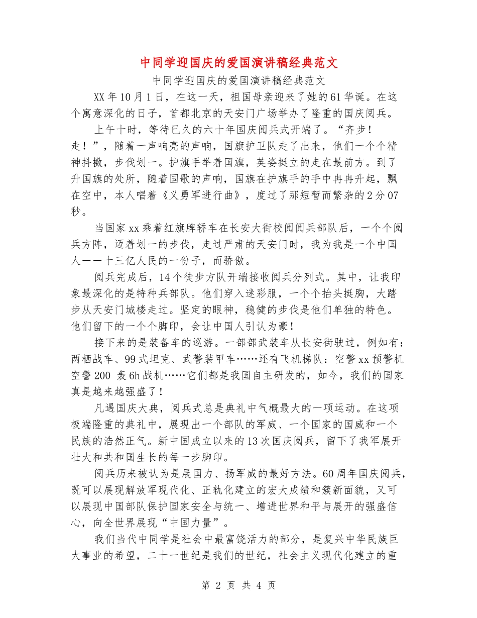 中学生迎国庆的爱国演讲稿经典范文_第2页