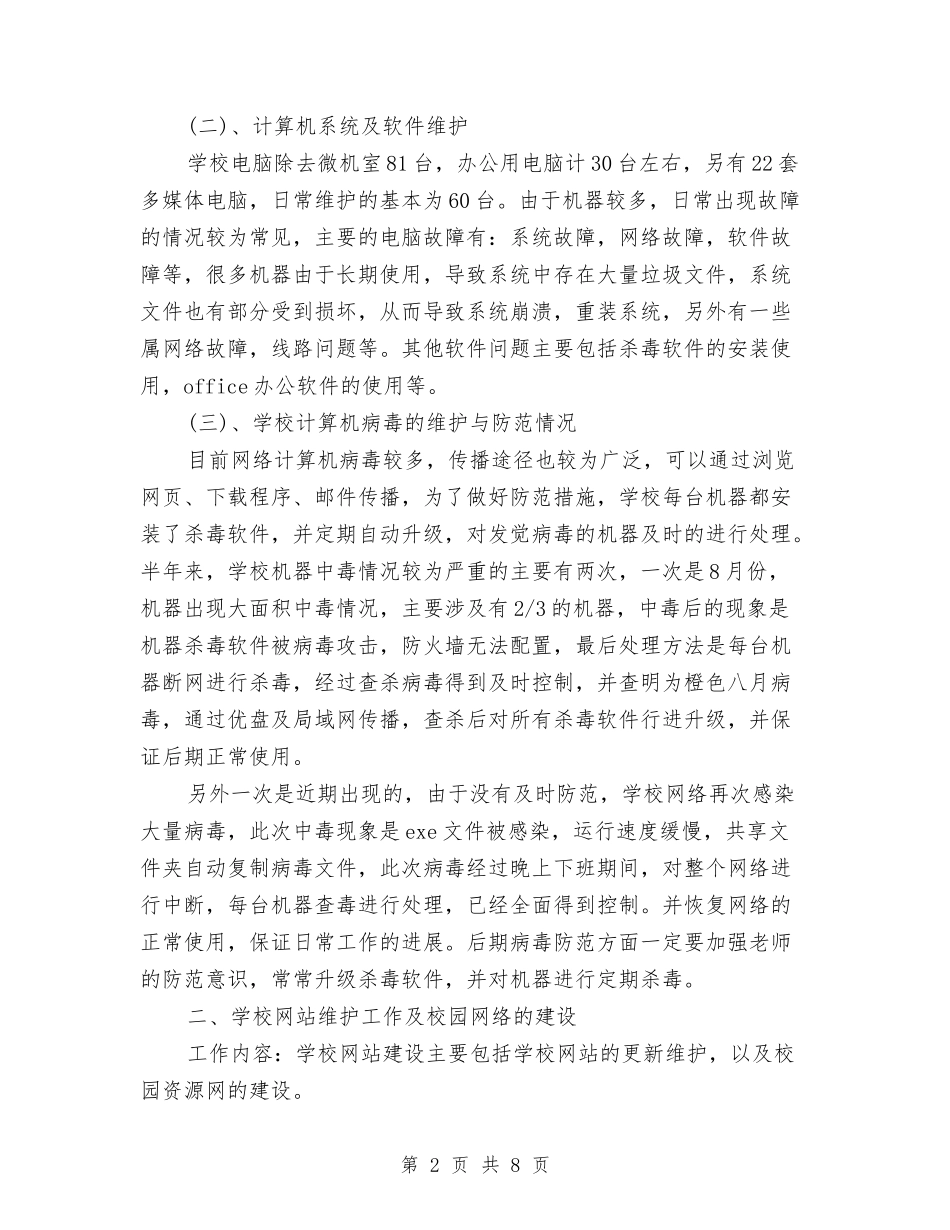 2024年上半年网络管理员个人总结范文与2024年上半年美容销售工作计划范文汇编_第2页