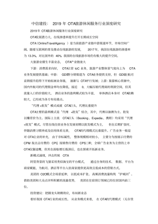 中信建投：2019年OTA旅游休闲服务行业深度研究