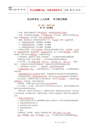 经济师考试人力资源学习笔记精编