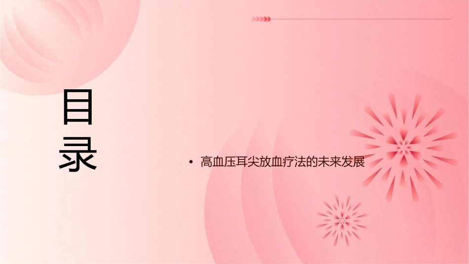 高血压耳尖放血疗法护理课件_第2页