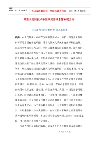 最新水消防技术中压单流体细水雾系统介绍(doc22)(1)