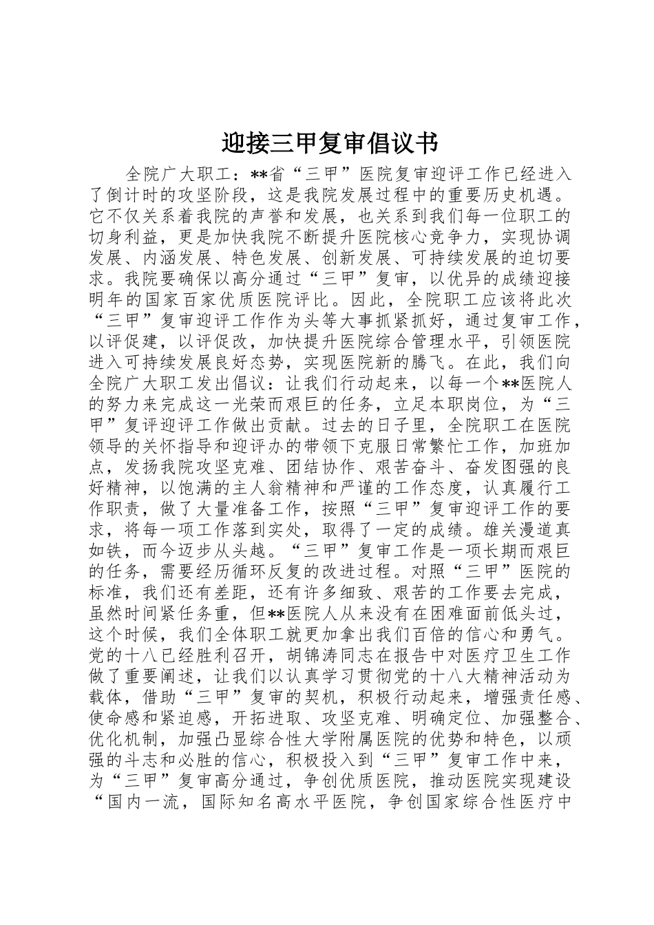 迎接三甲复审倡议书范文_第1页