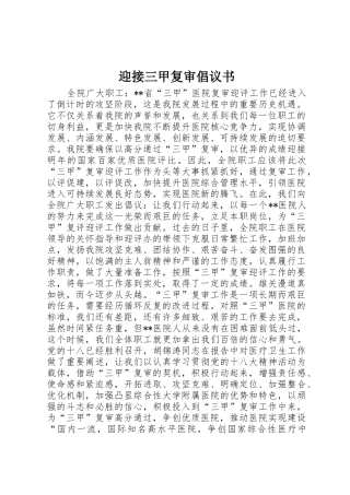 迎接三甲复审倡议书范文
