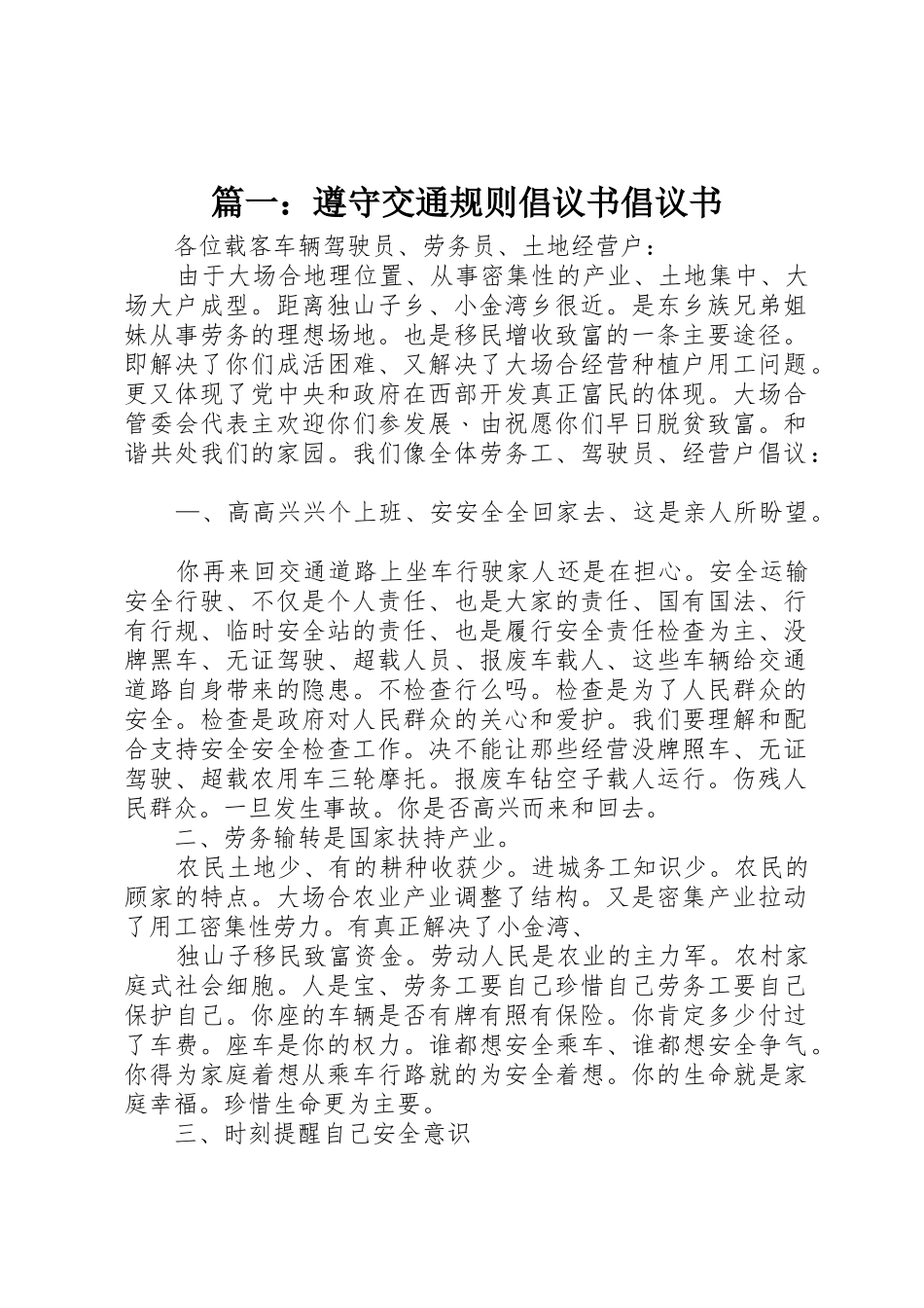 篇一：遵守交通规则倡议书范文倡议书范文_第1页