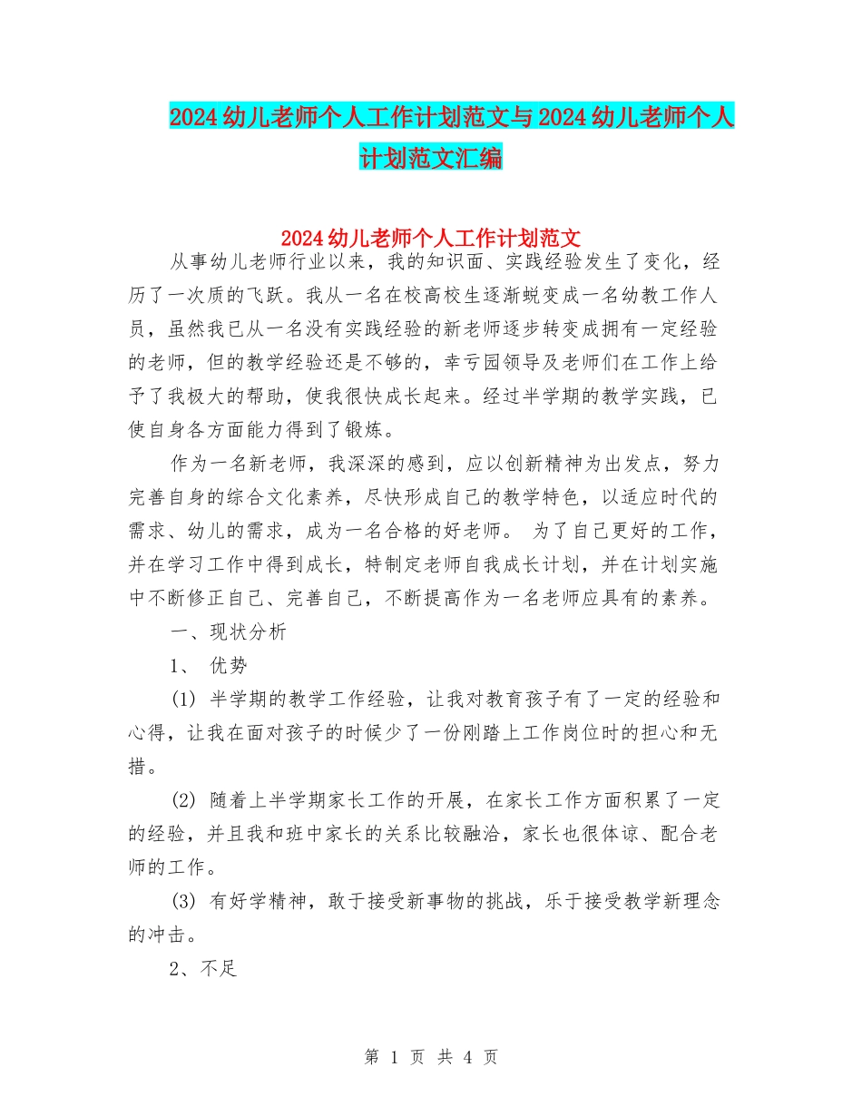 2024幼儿教师个人工作计划范文与2024幼儿教师个人计划范文汇编_第1页