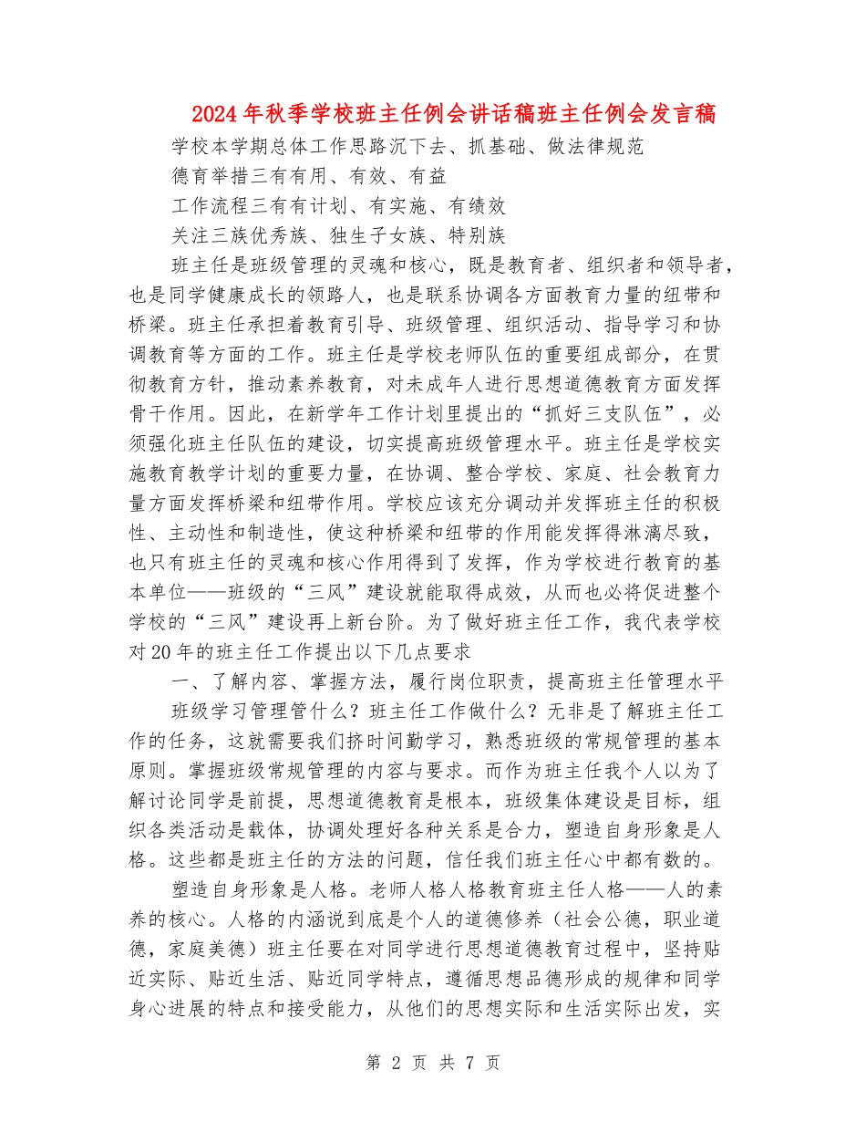 2024年秋季小学班主任例会讲话稿班主任例会发言稿_第2页