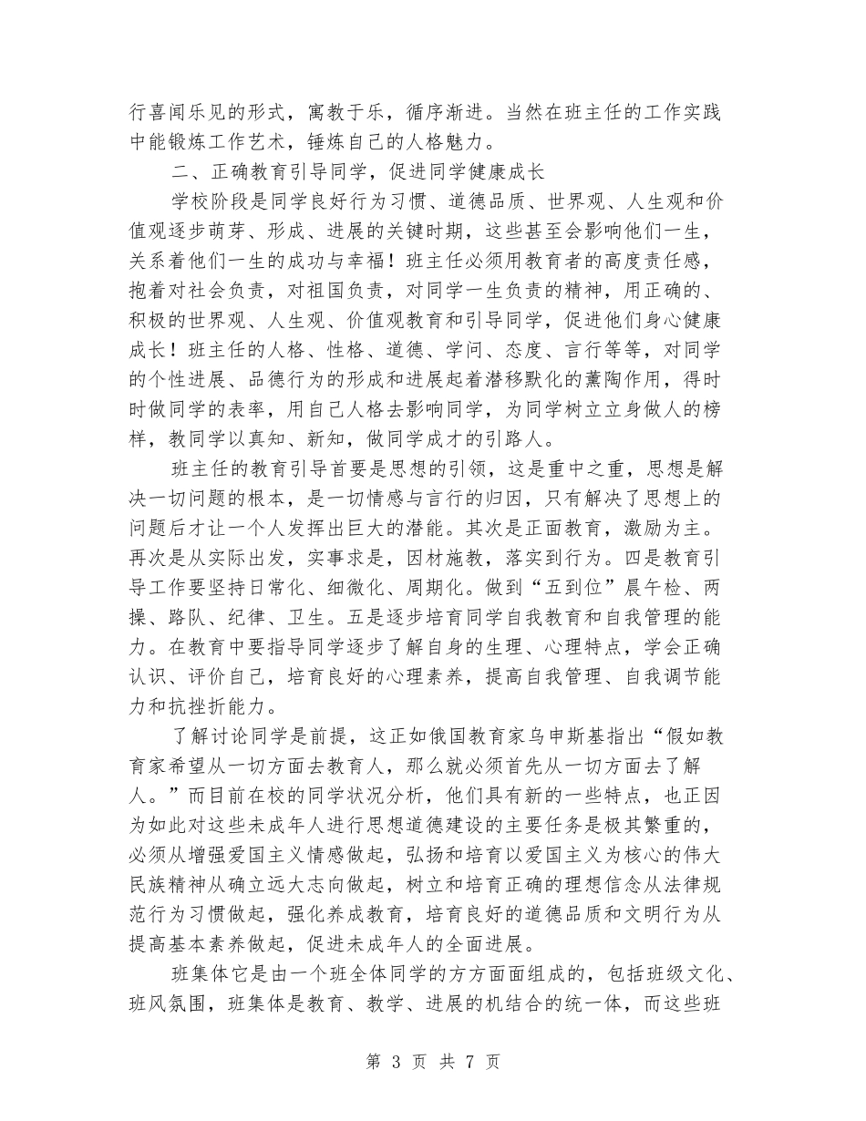 2024年秋季小学班主任例会讲话稿班主任例会发言稿_第3页