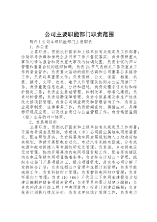 公司主要职能部门职责要求范围 