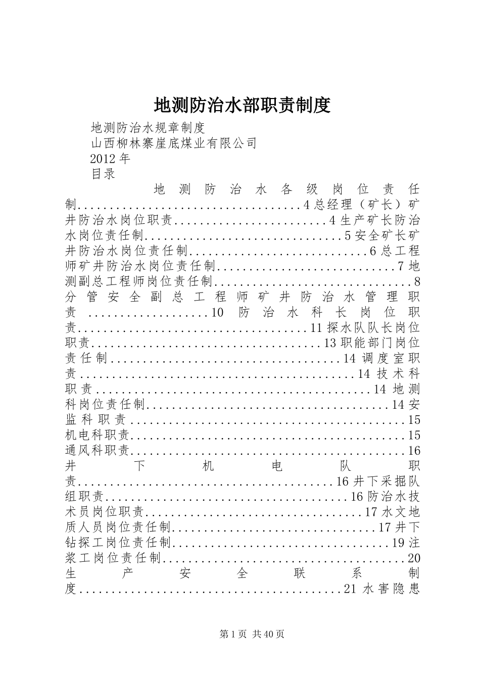 地测防治水部职责要求规章制度细则_第1页