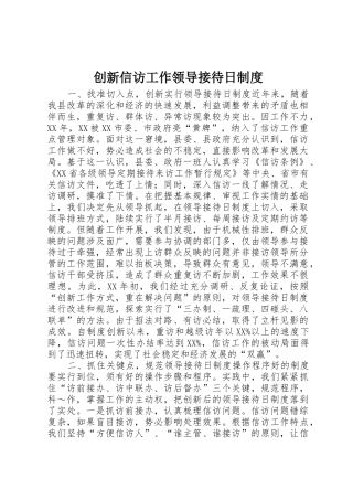 创新信访工作领导接待日规章制度 (2)
