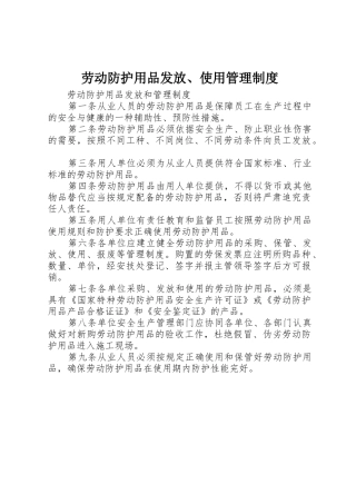 劳动防护用品发放、使用管理规章制度 