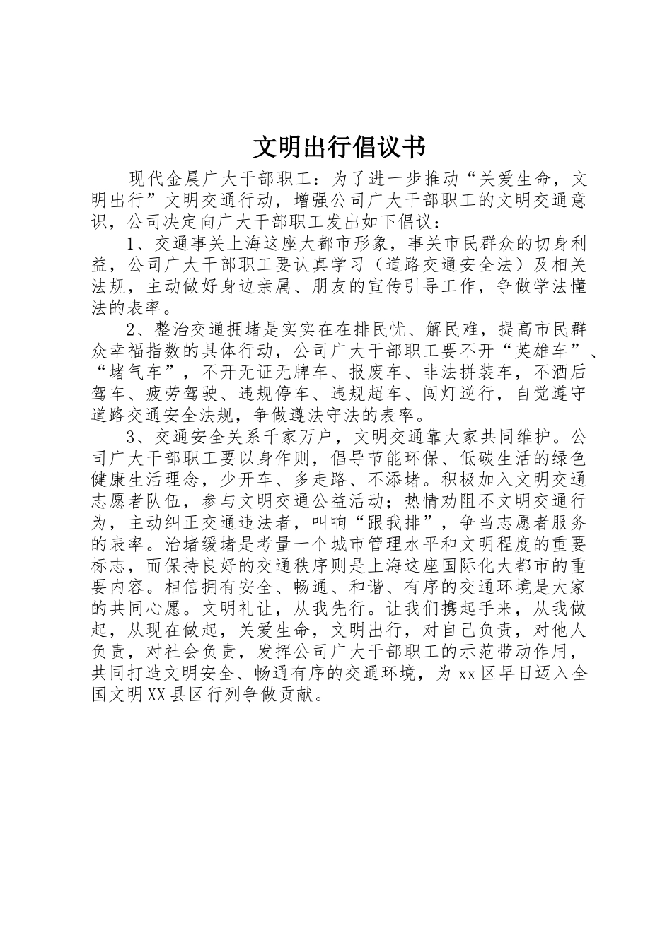 文明出行倡议书范文(5)_第1页