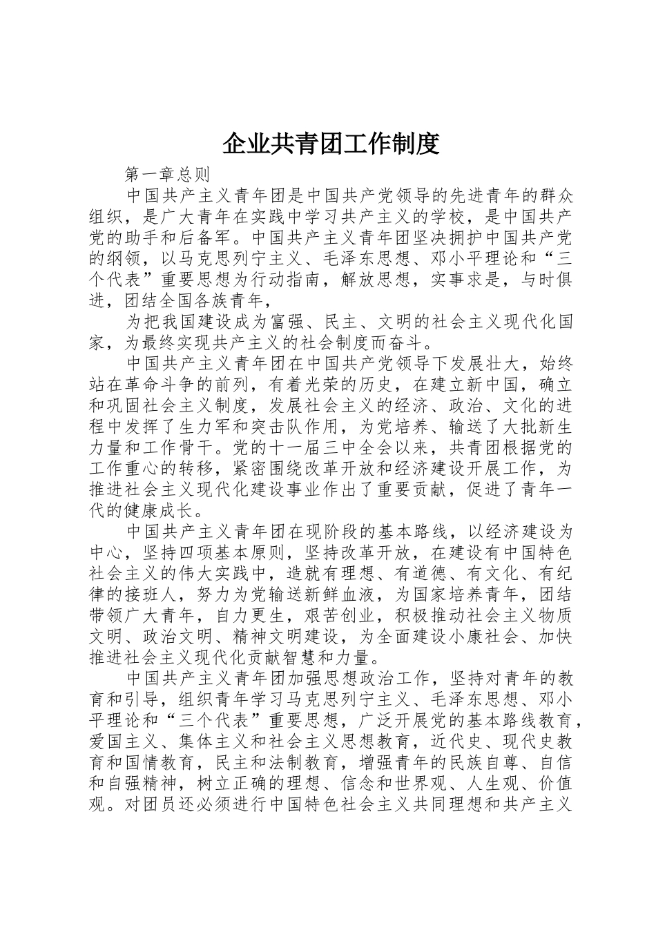 企业共青团工作规章制度 (2)_第1页