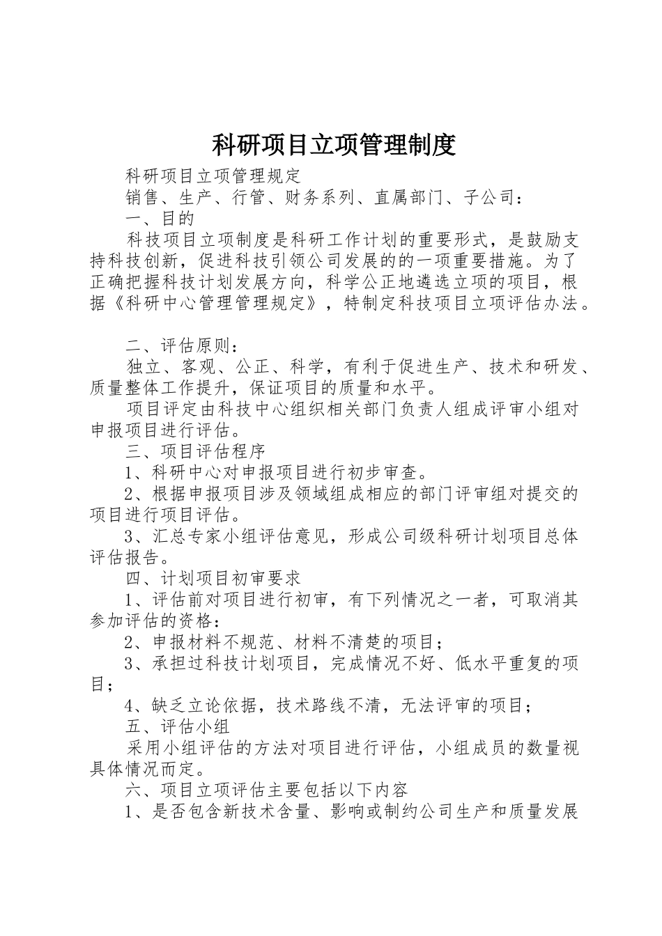 科研项目立项规章制度管理_第1页