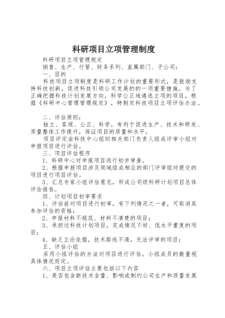 科研项目立项规章制度管理