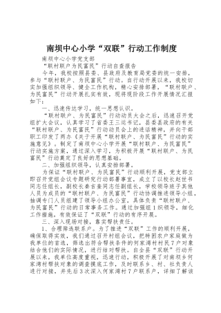 南坝中心小学“双联”行动工作规章制度 