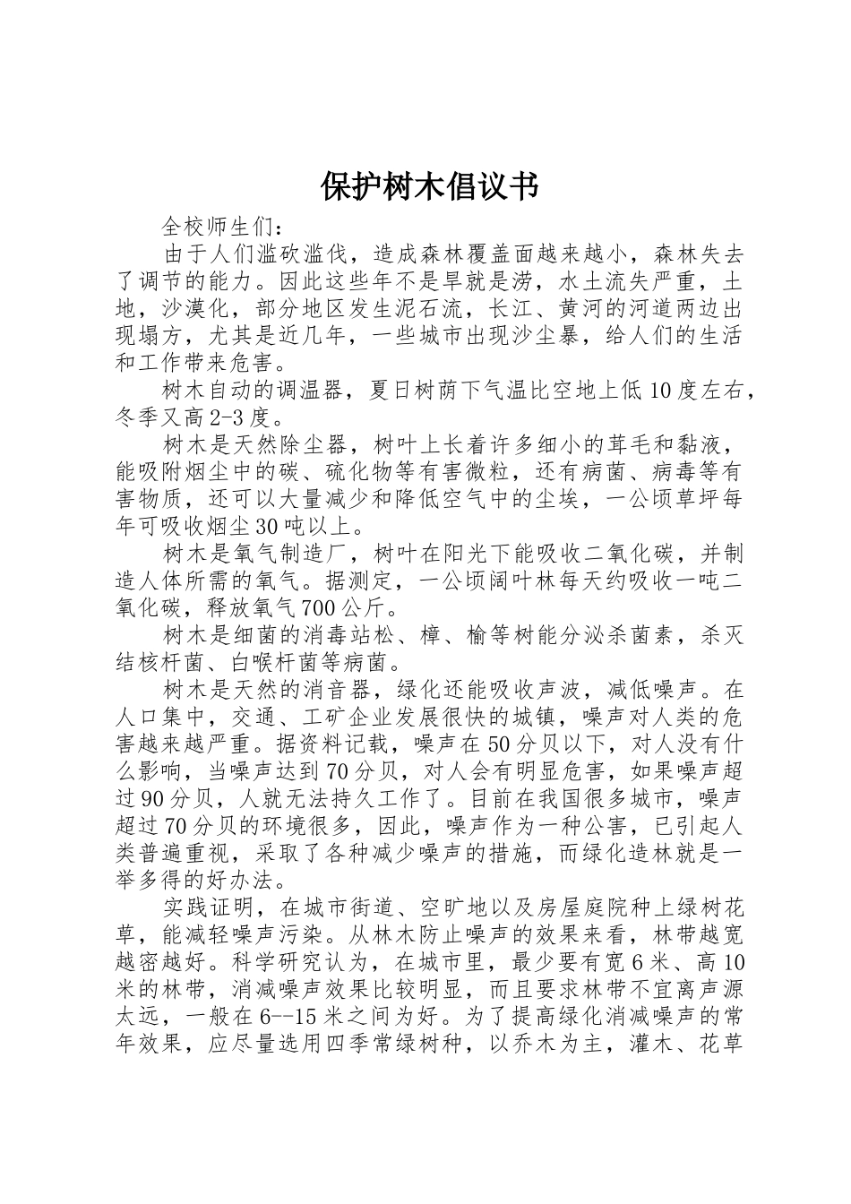 保护树木倡议书范文 (2)_第1页