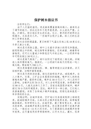 保护树木倡议书范文 (2)