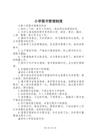 小学图书管理规章制度 