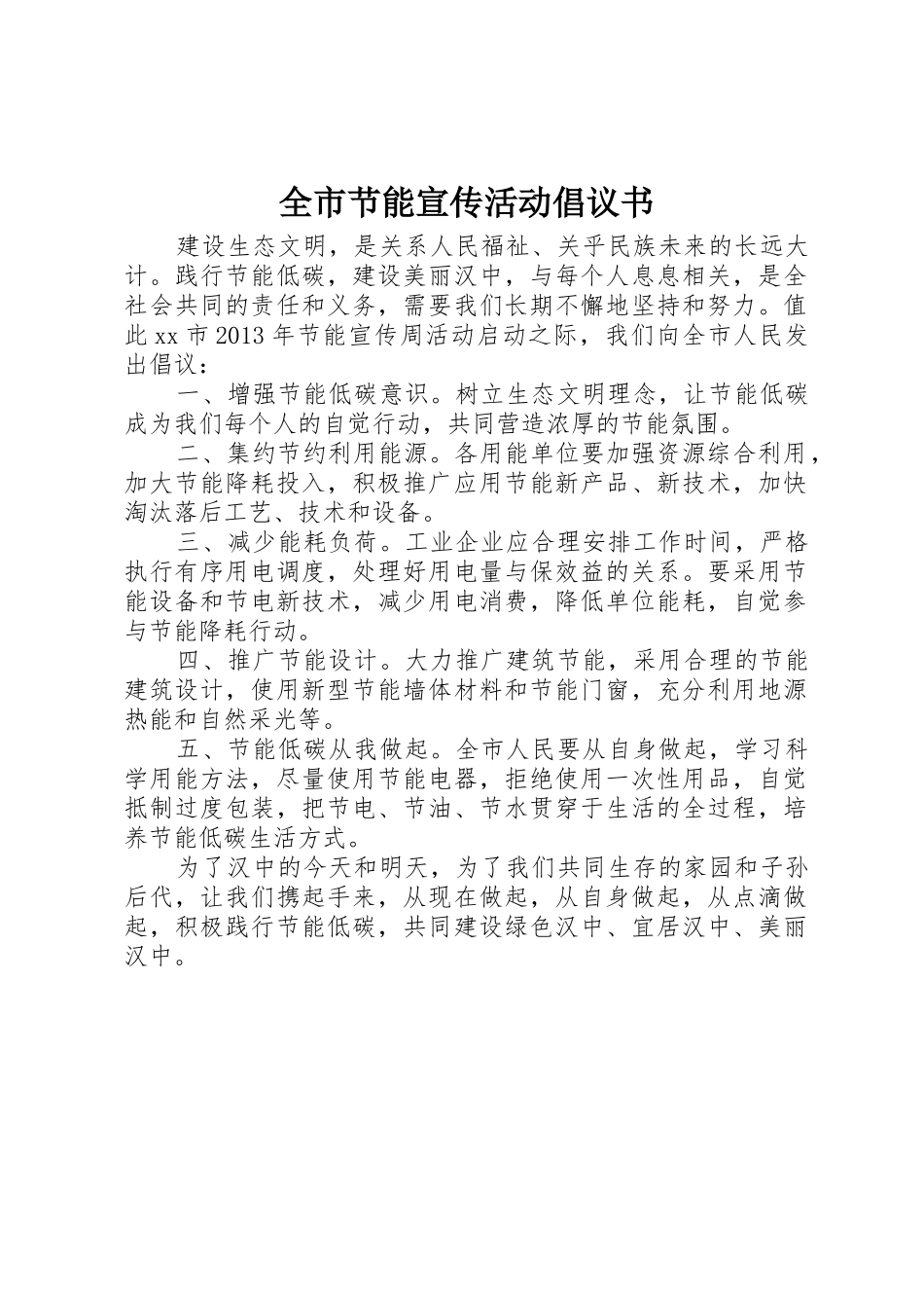 全市节能宣传活动倡议书范文_第1页