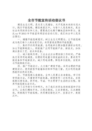 全市节能宣传活动倡议书范文
