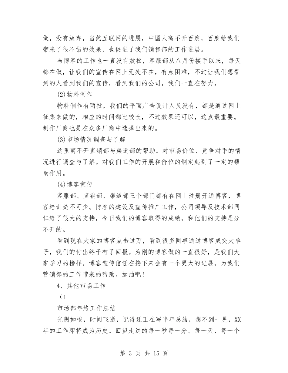 2024年市场部年终工作总结范文3篇与2024年市场销售工作总结汇编_第3页
