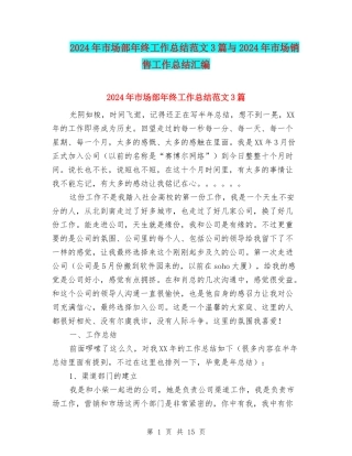 2024年市场部年终工作总结范文3篇与2024年市场销售工作总结汇编