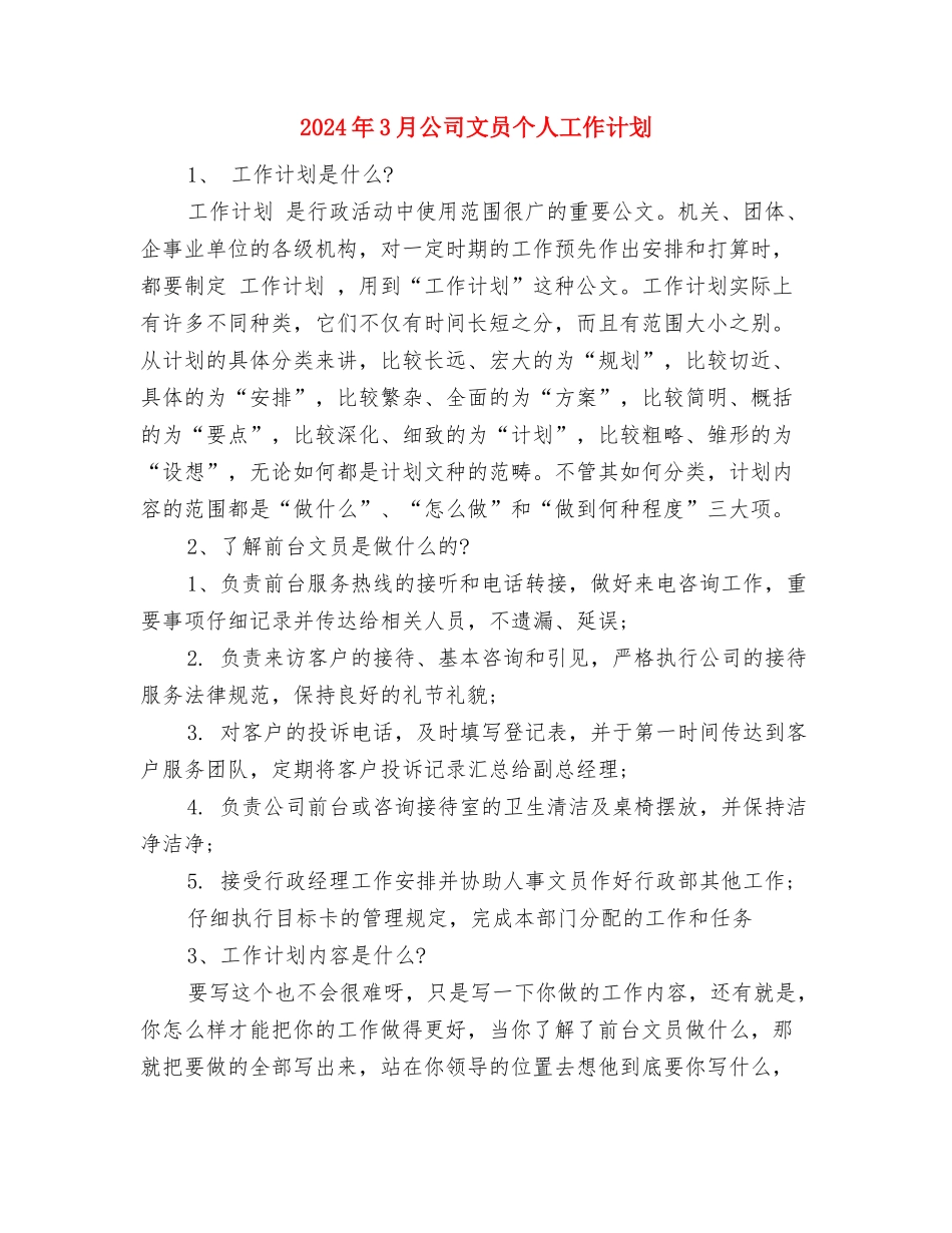 2024年3月公司员工工作计划范文与2024年3月公司文员个人工作计划汇编_第3页