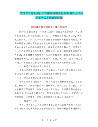 2024年3月公司员工工作计划范文与2024年3月公司文员个人工作计划汇编