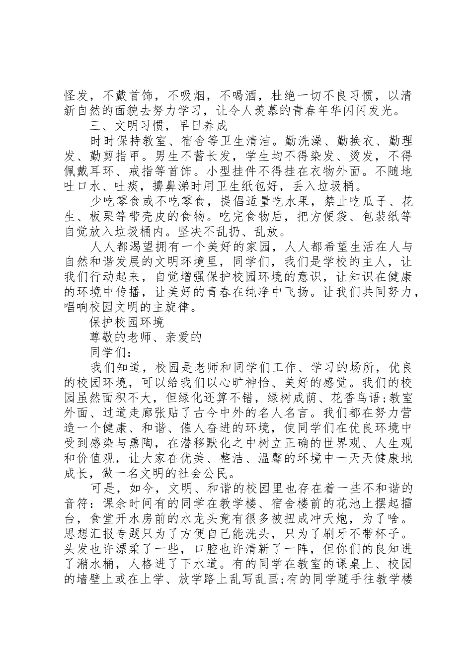 保护校园环境的倡议书范文(16)_第3页