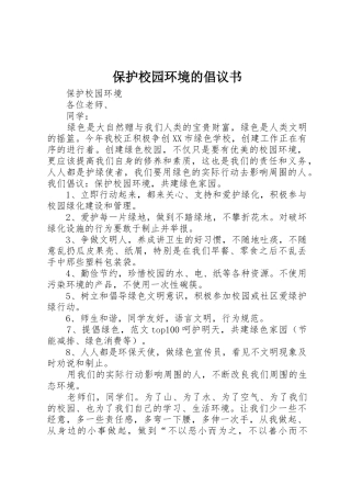 保护校园环境的倡议书范文(16)
