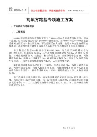 高填方专项施工方案培训资料