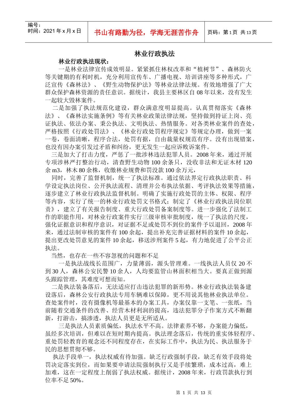 林业行政执法讲座_第1页