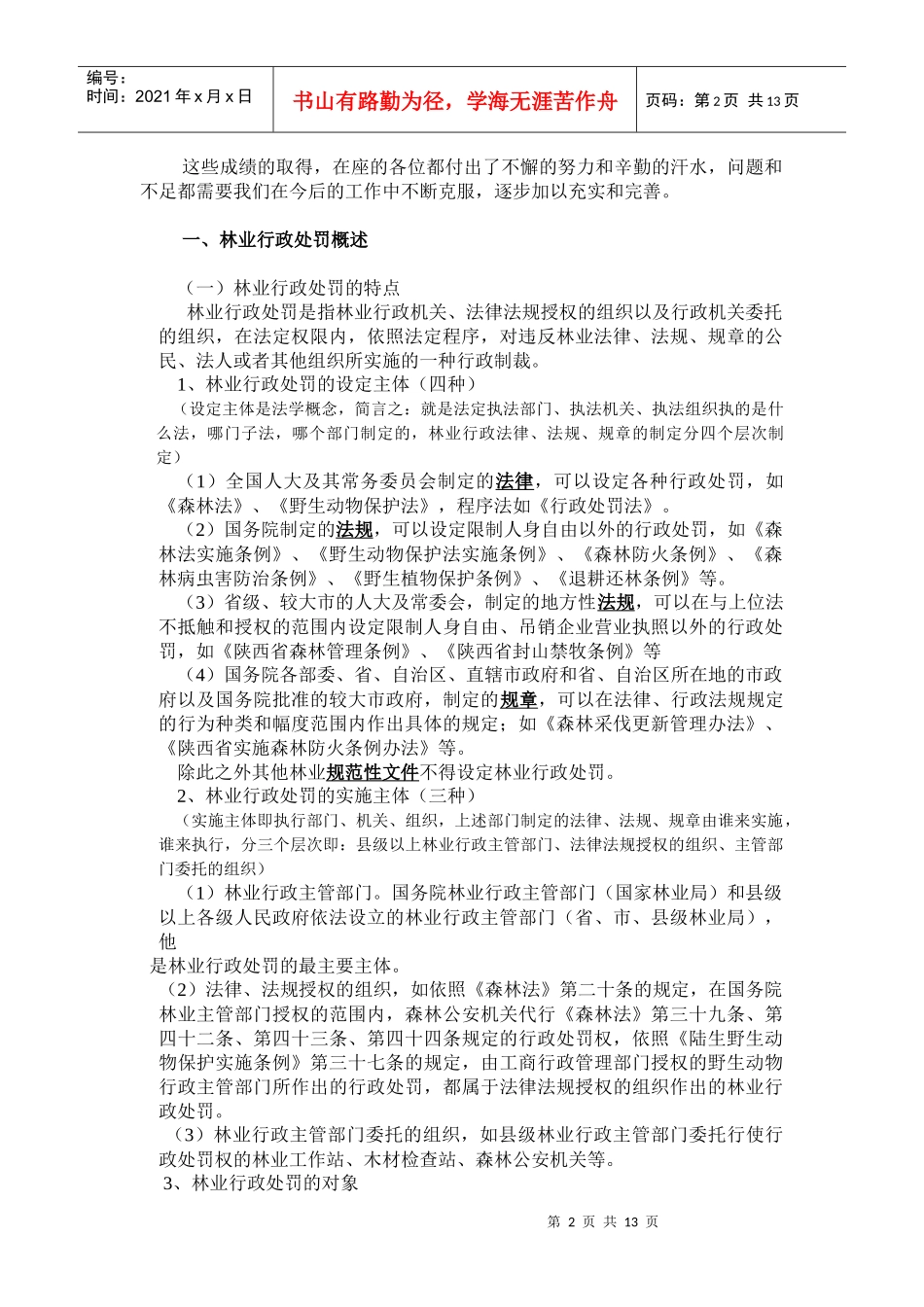 林业行政执法讲座_第2页