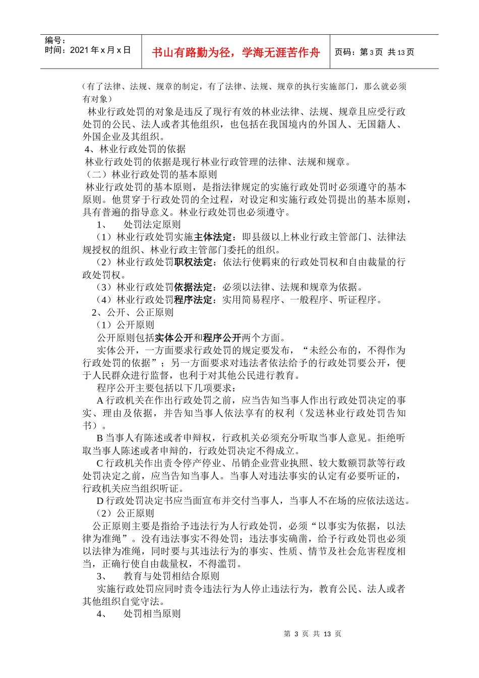 林业行政执法讲座_第3页