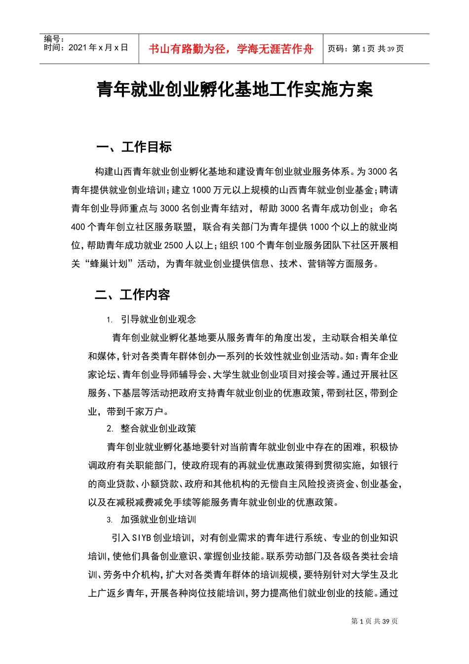 青年就业创业孵化基地工作实施方案设计(DOC38页)_第1页