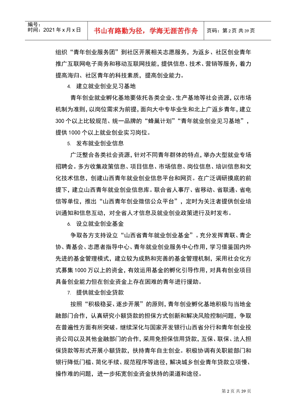 青年就业创业孵化基地工作实施方案设计(DOC38页)_第2页